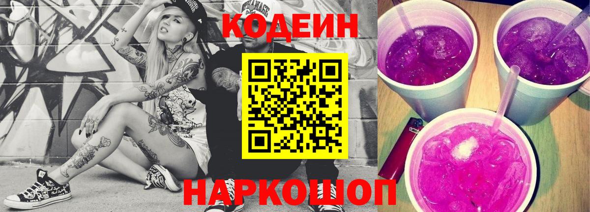 Ухта  Кодеиновый сироп Lean Purple Drank  Вход с VPN  Кодеиновый сироп Lean Purple Drank 